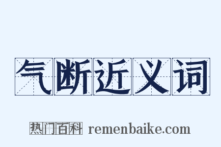 气断近义词是什么意思的图片